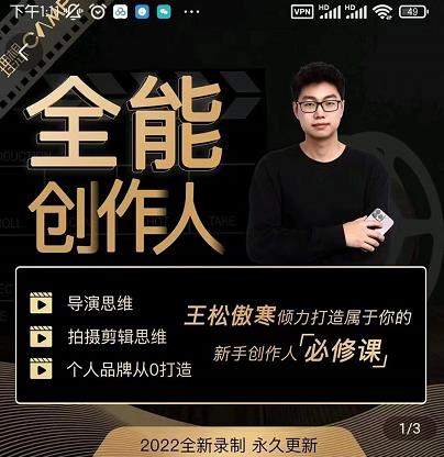 王松傲寒·全能创作人思维课，帮你打造创作人IP，全面提升导演思维-全网第一网赚项目资源库-中赚网 & 中创网 & 冒泡网 & 福缘网 - 小本轻创业与优质加盟项目首选平台
