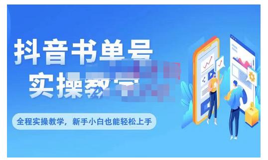 抖音书单号零基础实操教学，0基础可轻松上手，全方面了解书单短视频领域-全网第一网赚项目资源库-中赚网 & 中创网 & 冒泡网 & 福缘网 - 小本轻创业与优质加盟项目首选平台