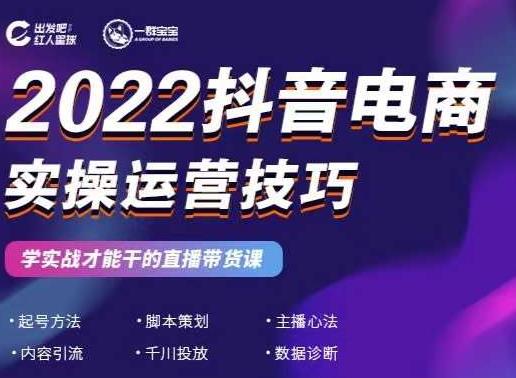 2022抖音电商实操运营技巧，红人星球&一群宝宝，学实战才能干的直播带货课-全网第一网赚项目资源库-中赚网 & 中创网 & 冒泡网 & 福缘网 - 小本轻创业与优质加盟项目首选平台
