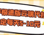 【稳定低保】快手极速版云端代挂,稳定每天5-10元-全网第一网赚项目资源库-中赚网 & 中创网 & 冒泡网 & 福缘网 - 小本轻创业与优质加盟项目首选平台