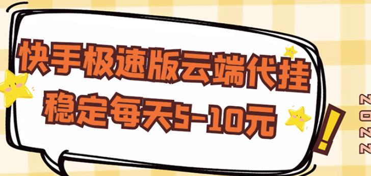 【稳定低保】快手极速版云端代挂，稳定每天5-10元-全网第一网赚项目资源库-中赚网 & 中创网 & 冒泡网 & 福缘网 - 小本轻创业与优质加盟项目首选平台