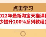 樊剑2022年最新淘宝天猫课程-转化率至少提升200%系列教程(高级)-全网第一网赚项目资源库-中赚网 & 中创网 & 冒泡网 & 福缘网 - 小本轻创业与优质加盟项目首选平台