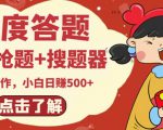 最新百度答题搬砖项目，小白日赚500+【电脑版抢答搜题脚本+小白0基础教学】-全网第一网赚项目资源库-中赚网 & 中创网 & 冒泡网 & 福缘网 - 小本轻创业与优质加盟项目首选平台