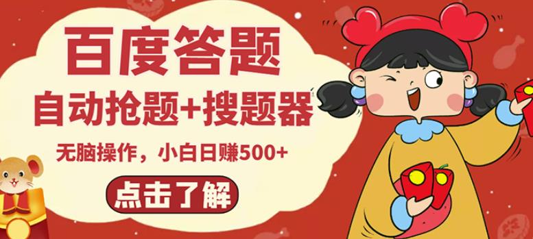 最新百度答题搬砖项目，小白日赚500+【电脑版抢答搜题脚本+小白0基础教学】-全网第一网赚项目资源库-中赚网 & 中创网 & 冒泡网 & 福缘网 - 小本轻创业与优质加盟项目首选平台