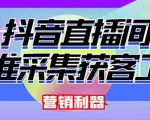 外面卖200的【获客神器】抖音直播间采集【永久版脚本+操作教程】-全网第一网赚项目资源库-中赚网 & 中创网 & 冒泡网 & 福缘网 - 小本轻创业与优质加盟项目首选平台