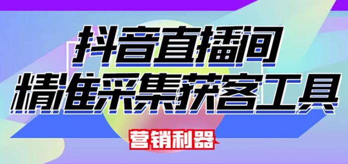 外面卖200的【获客神器】抖音直播间采集【永久版脚本+操作教程】-全网第一网赚项目资源库-中赚网 & 中创网 & 冒泡网 & 福缘网 - 小本轻创业与优质加盟项目首选平台
