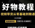 小猛好物分享专业实操课,短视频带货从零基础到精通,详细讲解+实操案-全网第一网赚项目资源库-中赚网 & 中创网 & 冒泡网 & 福缘网 - 小本轻创业与优质加盟项目首选平台