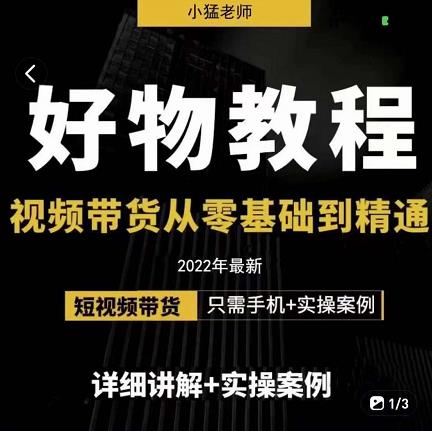 小猛好物分享专业实操课，短视频带货从零基础到精通，详细讲解+实操案-全网第一网赚项目资源库-中赚网 & 中创网 & 冒泡网 & 福缘网 - 小本轻创业与优质加盟项目首选平台
