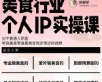 美食行业个人IP实操课，对于普通人而言，带货美食零食是离变现非常近的选择-全网第一网赚项目资源库-中赚网 & 中创网 & 冒泡网 & 福缘网 - 小本轻创业与优质加盟项目首选平台