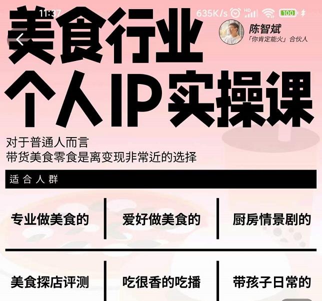 美食行业个人IP实操课，对于普通人而言，带货美食零食是离变现非常近的选择-全网第一网赚项目资源库-中赚网 & 中创网 & 冒泡网 & 福缘网 - 小本轻创业与优质加盟项目首选平台