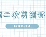 陆明明·短视频二次剪辑特训5.0,1部手机就可以操作,0基础掌握短视频二次剪辑和混剪技-全网第一网赚项目资源库-中赚网 & 中创网 & 冒泡网 & 福缘网 - 小本轻创业与优质加盟项目首选平台