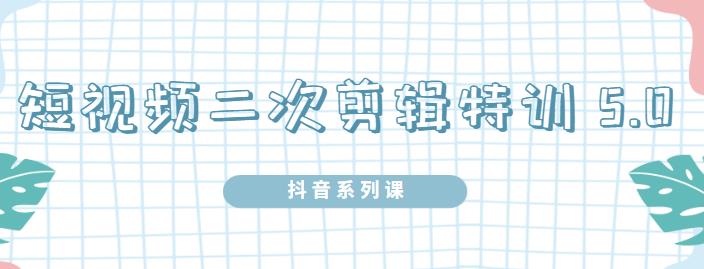 陆明明·短视频二次剪辑特训5.0，1部手机就可以操作，0基础掌握短视频二次剪辑和混剪技-全网第一网赚项目资源库-中赚网 & 中创网 & 冒泡网 & 福缘网 - 小本轻创业与优质加盟项目首选平台