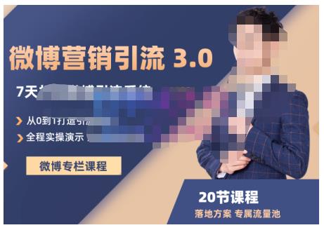 陆明明·微博营销引流系统3.0，0基础玩转微博营销，打造专属私域流量池！-全网第一网赚项目资源库-中赚网 & 中创网 & 冒泡网 & 福缘网 - 小本轻创业与优质加盟项目首选平台