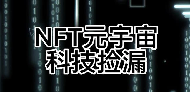 【元本空间sky七级空间唯一ibox幻藏等】NTF捡漏合集【抢购脚本+教程】-全网第一网赚项目资源库-中赚网 & 中创网 & 冒泡网 & 福缘网 - 小本轻创业与优质加盟项目首选平台