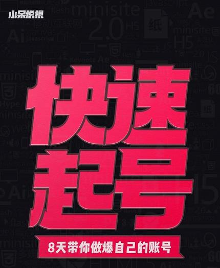小呆-快速起号实操核心8讲，8天教你做爆自己的账号-全网第一网赚项目资源库-中赚网 & 中创网 & 冒泡网 & 福缘网 - 小本轻创业与优质加盟项目首选平台