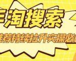 沧海老师·手淘搜索、手淘推荐持续拉升实操必备,简单易学,快速掌握-全网第一网赚项目资源库-中赚网 & 中创网 & 冒泡网 & 福缘网 - 小本轻创业与优质加盟项目首选平台