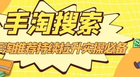 沧海老师·手淘搜索、手淘推荐持续拉升实操必备，简单易学，快速掌握-全网第一网赚项目资源库-中赚网 & 中创网 & 冒泡网 & 福缘网 - 小本轻创业与优质加盟项目首选平台