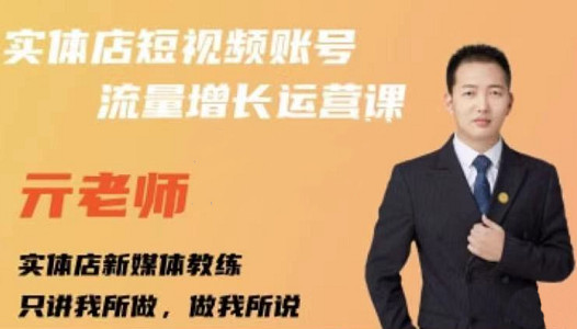 亓老师·实体店抖音账号流量增长运营课，教你掌握一套系统抖音账号运营的方法论-全网第一网赚项目资源库-中赚网 & 中创网 & 冒泡网 & 福缘网 - 小本轻创业与优质加盟项目首选平台