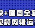 大宾老师:短视频剪辑运营实操班,0基础教学七天入门到精通-全网第一网赚项目资源库-中赚网 & 中创网 & 冒泡网 & 福缘网 - 小本轻创业与优质加盟项目首选平台
