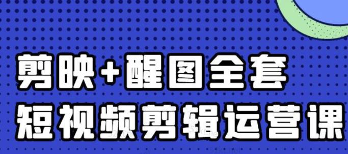 大宾老师：短视频剪辑运营实操班，0基础教学七天入门到精通-全网第一网赚项目资源库-中赚网 & 中创网 & 冒泡网 & 福缘网 - 小本轻创业与优质加盟项目首选平台