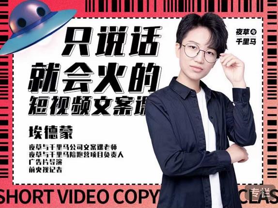 埃德蒙·说话就能火的短视频文案课，第19期最新文案课-全网第一网赚项目资源库-中赚网 & 中创网 & 冒泡网 & 福缘网 - 小本轻创业与优质加盟项目首选平台