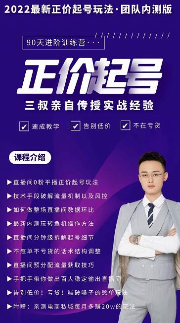三叔-2022最新正价起号玩法，3小时干货内容，团队内测版-全网第一网赚项目资源库-中赚网 & 中创网 & 冒泡网 & 福缘网 - 小本轻创业与优质加盟项目首选平台