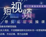 吴Sir·短视频带货底层实操课,教你如何选爆品、了解获短视频流量密码,正确起号-全网第一网赚项目资源库-中赚网 & 中创网 & 冒泡网 & 福缘网 - 小本轻创业与优质加盟项目首选平台