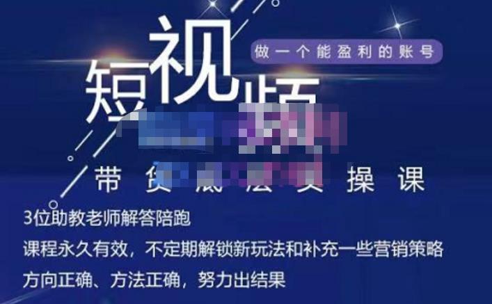 吴Sir·短视频带货底层实操课，教你如何选爆品、了解获短视频流量密码，正确起号-全网第一网赚项目资源库-中赚网 & 中创网 & 冒泡网 & 福缘网 - 小本轻创业与优质加盟项目首选平台