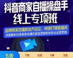 羽川-抖音商家自播操盘手线上专项班,深度解决商家直播底层逻辑及四大运营难题-全网第一网赚项目资源库-中赚网 & 中创网 & 冒泡网 & 福缘网 - 小本轻创业与优质加盟项目首选平台