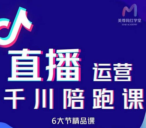 美尊-抖音直播运营千川系统课：直播​运营规划、起号、主播培养、千川投放等-全网第一网赚项目资源库-中赚网 & 中创网 & 冒泡网 & 福缘网 - 小本轻创业与优质加盟项目首选平台