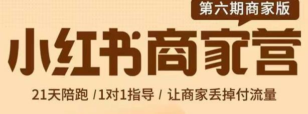 贾真-小红书商家营第6期商家版，21天带货陪跑课，让商家丢掉付流量-全网第一网赚项目资源库-中赚网 & 中创网 & 冒泡网 & 福缘网 - 小本轻创业与优质加盟项目首选平台