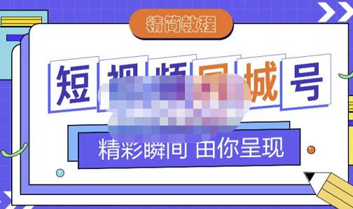 大东·短视频同城号教程，包括搭建思路，版面制作，文案内容，剪辑操作等-全网第一网赚项目资源库-中赚网 & 中创网 & 冒泡网 & 福缘网 - 小本轻创业与优质加盟项目首选平台
