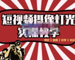 短视频摄像-灯光实战教学，想拍好短视频，这个课程一定是必看课-全网第一网赚项目资源库-中赚网 & 中创网 & 冒泡网 & 福缘网 - 小本轻创业与优质加盟项目首选平台