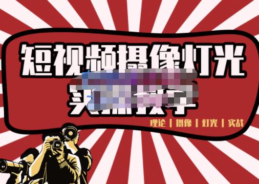 短视频摄像-灯光实战教学，想拍好短视频，这个课程一定是必看课-全网第一网赚项目资源库-中赚网 & 中创网 & 冒泡网 & 福缘网 - 小本轻创业与优质加盟项目首选平台