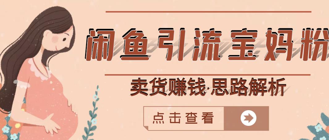 闲鱼引流宝妈粉+卖货赚钱一个月收益30000+（实操视频教程）-全网第一网赚项目资源库-中赚网 & 中创网 & 冒泡网 & 福缘网 - 小本轻创业与优质加盟项目首选平台