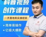 科普视频创作教程，爆红达人运营方法，简单易操作，亿级大爆款-全网第一网赚项目资源库-中赚网 & 中创网 & 冒泡网 & 福缘网 - 小本轻创业与优质加盟项目首选平台