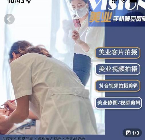 美业手机视觉拍摄剪辑课程，61节美业剪辑干货，专属美业人视觉包装-全网第一网赚项目资源库-中赚网 & 中创网 & 冒泡网 & 福缘网 - 小本轻创业与优质加盟项目首选平台
