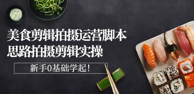 湘水·美食剪辑拍摄运营，脚本思路拍摄剪辑实操+基础知识-全网第一网赚项目资源库-中赚网 & 中创网 & 冒泡网 & 福缘网 - 小本轻创业与优质加盟项目首选平台