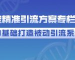 制定精准引流方案专栏6.0,0基础打造被动引流系统-全网第一网赚项目资源库-中赚网 & 中创网 & 冒泡网 & 福缘网 - 小本轻创业与优质加盟项目首选平台