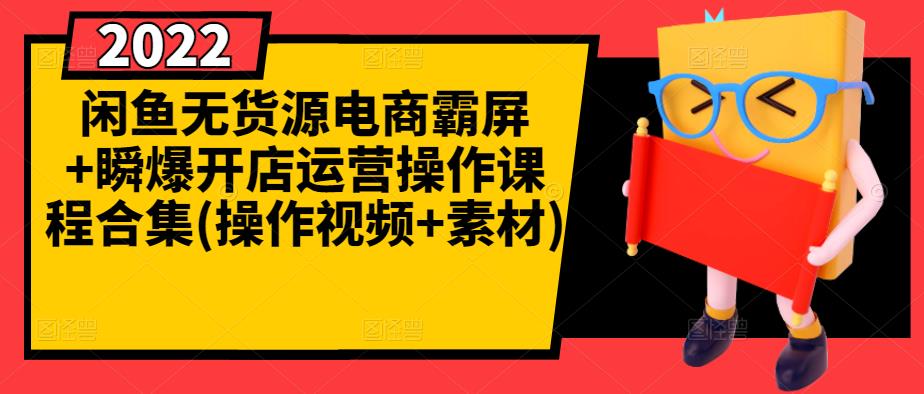 闲鱼无货源电商霸屏+瞬爆开店运营操作课程合集(操作视频+素材)-全网第一网赚项目资源库-中赚网 & 中创网 & 冒泡网 & 福缘网 - 小本轻创业与优质加盟项目首选平台