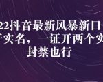 2022抖音最新风暴新口子:多开实名,一整开两个实名,封禁也行-全网第一网赚项目资源库-中赚网 & 中创网 & 冒泡网 & 福缘网 - 小本轻创业与优质加盟项目首选平台
