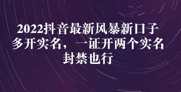 2022抖音最新风暴新口子：多开实名，一整开两个实名，封禁也行-全网第一网赚项目资源库-中赚网 & 中创网 & 冒泡网 & 福缘网 - 小本轻创业与优质加盟项目首选平台