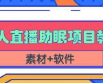 抖音快手短视频无人直播助眠赚钱项目，小白也能快速上手（教程+素材+软件）-全网第一网赚项目资源库-中赚网 & 中创网 & 冒泡网 & 福缘网 - 小本轻创业与优质加盟项目首选平台
