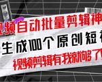 【原创神器】短视频全自动一键剪辑视频,一秒生成100个原创视频(软件+视频+免费卡密)-全网第一网赚项目资源库-中赚网 & 中创网 & 冒泡网 & 福缘网 - 小本轻创业与优质加盟项目首选平台