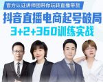 《抖音直播电商起号破局》训练实战,官方认证讲师团,带你玩转直播带货-全网第一网赚项目资源库-中赚网 & 中创网 & 冒泡网 & 福缘网 - 小本轻创业与优质加盟项目首选平台