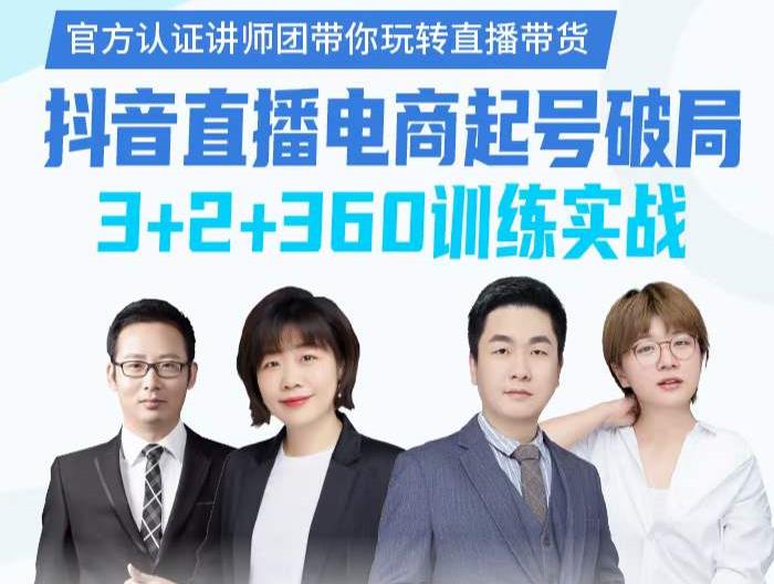 《抖音直播电商起号破局》训练实战，官方认证讲师团，带你玩转直播带货-全网第一网赚项目资源库-中赚网 & 中创网 & 冒泡网 & 福缘网 - 小本轻创业与优质加盟项目首选平台