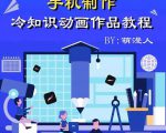 萌漫人-手机制作冷知识动画短视频作品教程，新手也可以操作！-全网第一网赚项目资源库-中赚网 & 中创网 & 冒泡网 & 福缘网 - 小本轻创业与优质加盟项目首选平台