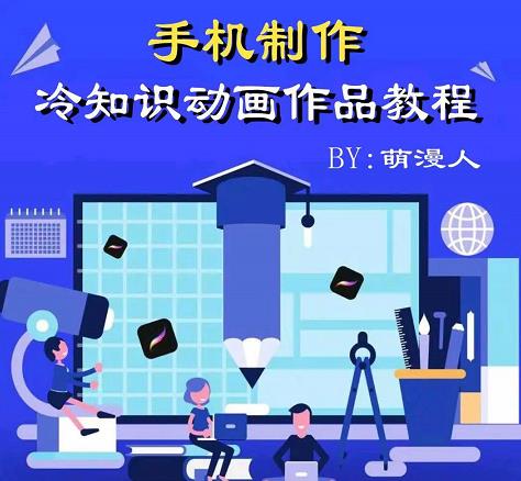 萌漫人-手机制作冷知识动画短视频作品教程，新手也可以操作！-全网第一网赚项目资源库-中赚网 & 中创网 & 冒泡网 & 福缘网 - 小本轻创业与优质加盟项目首选平台