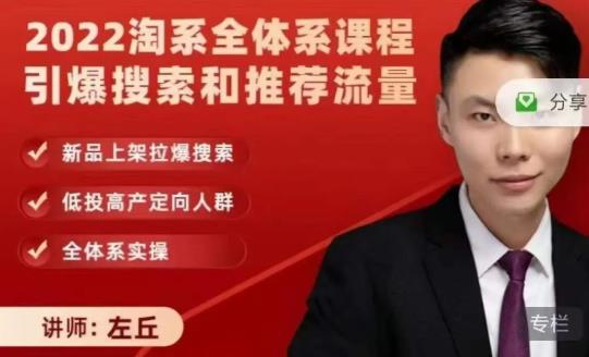 2022淘系全体系课程引爆搜索和推荐流量，新品上架拉爆搜索-全网第一网赚项目资源库-中赚网 & 中创网 & 冒泡网 & 福缘网 - 小本轻创业与优质加盟项目首选平台