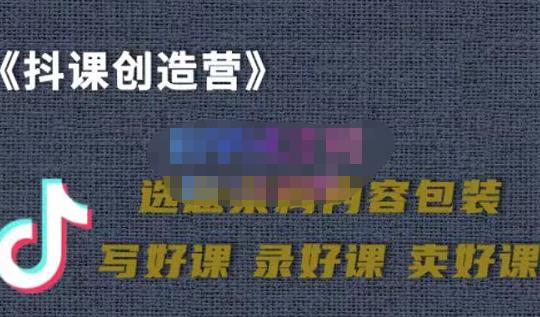 教你如何在抖音卖课程，知识变现、迈入百万俱乐部(价值699元)-全网第一网赚项目资源库-中赚网 & 中创网 & 冒泡网 & 福缘网 - 小本轻创业与优质加盟项目首选平台